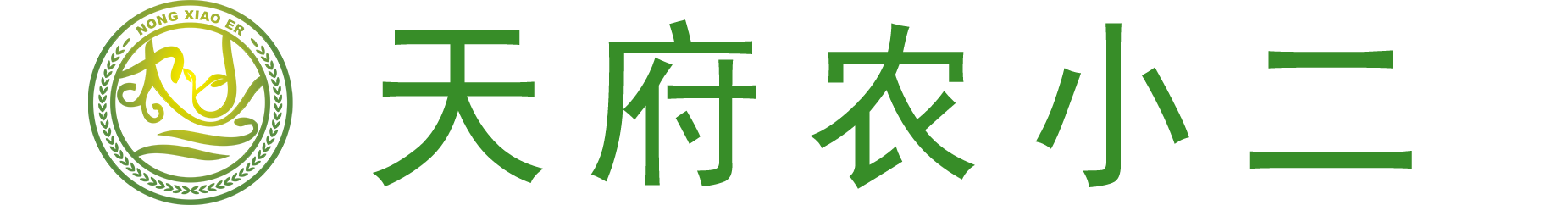 天府农小二